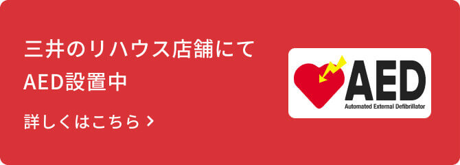 三井のリハウス店舗にてAED設置中 三井のリハウス店舗にてAED設置中
