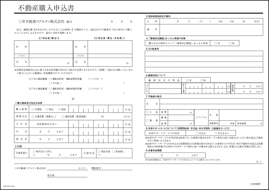 不動産購入申込書見本のサンプル