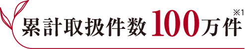 累積取扱件数100万件