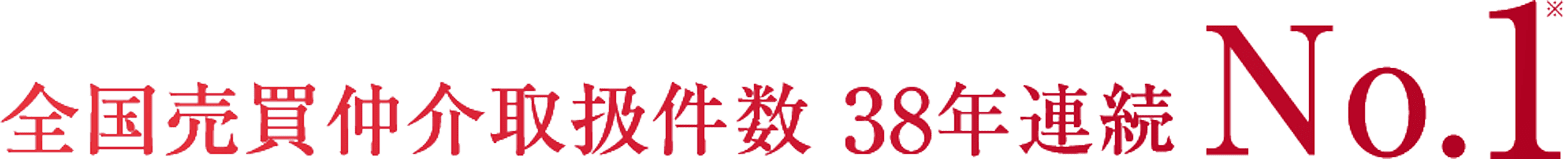 全国売買仲介件数38年連続No.1 全国売買仲介件数38年連続No.1