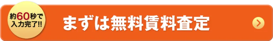 まずは無料賃料査定