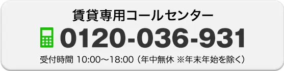 賃貸専用コールセンター 0120-036-931