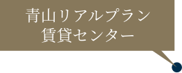 青山リアルプランセンター賃貸センター