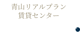 青山リアルプランセンター賃貸センター