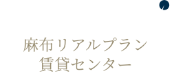 麻布リアルプランセンター賃貸センター