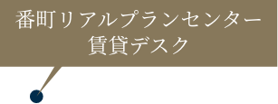 番町リアルプランセンター賃貸デスク