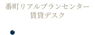 番町リアルプランセンター賃貸デスク