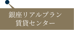 銀座リアルプランセンター賃貸センター