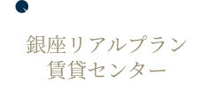 銀座リアルプランセンター賃貸センター