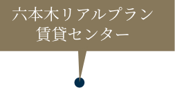 六本木リアルプランセンター賃貸センター