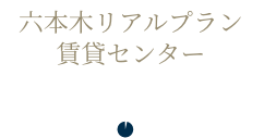 六本木リアルプランセンター賃貸センター