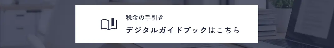 税金の手引きデジタルガイドブック 税金の手引きデジタルガイドブック