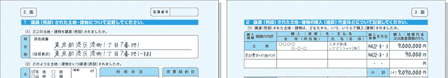 譲渡所得の内訳書