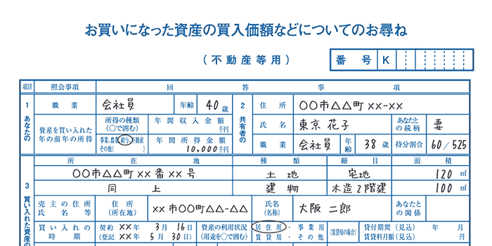 お買いになった資産の買入価格などについてのお尋ね お買いになった資産の買入価格などについてのお尋ね
