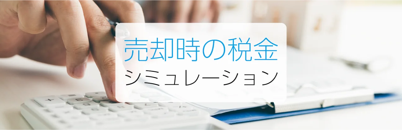 売却時の税金シミュレーター