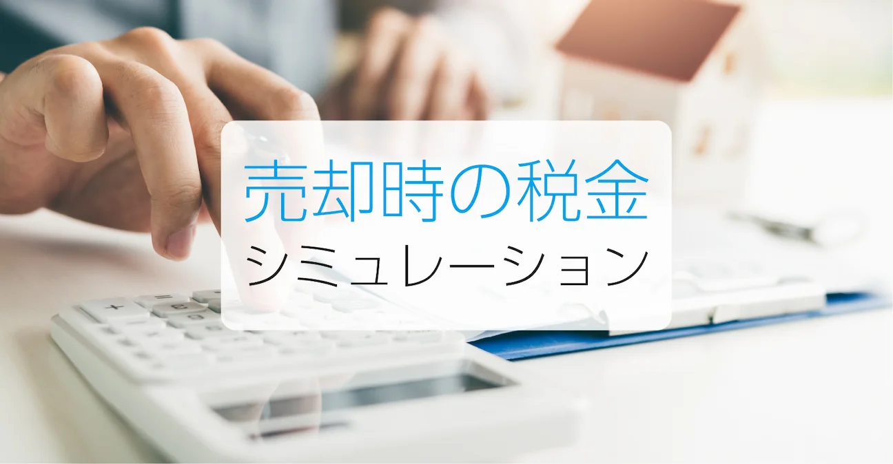 売却時の税金シミュレーター