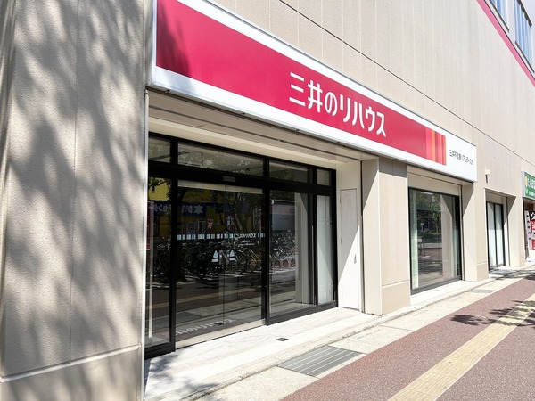 三井のリハウス 大橋センター