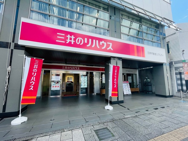三井のリハウス 平塚センター
