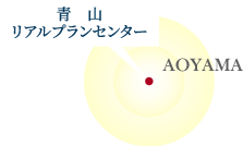 青山リアルプランセンター