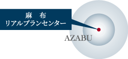 麻布リアルプランセンター