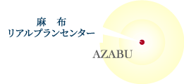 麻布リアルプランセンター