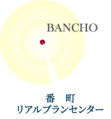 番町リアルプランセンター