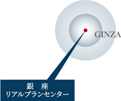 銀座リアルプランセンター