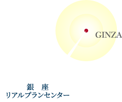 銀座リアルプランセンター