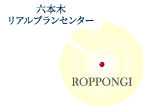 六本木リアルプランセンター