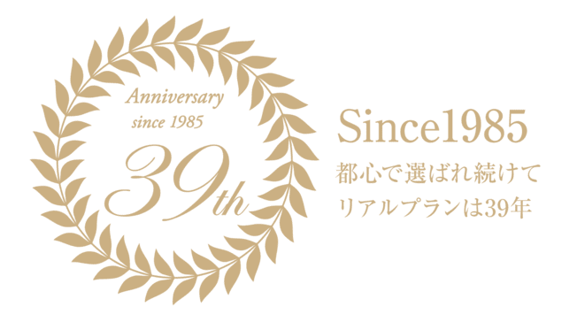 Anniversary since1985 39th 都心で選ばれ続けてリアルプランは39年 Anniversary since1985 39th 都心で選ばれ続けてリアルプランは39年