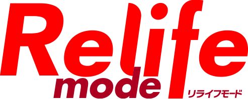 Relife mode（リライフモード）