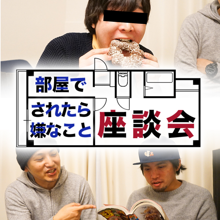 これだけはマジでやめて 自分の部屋でされたら嫌なこと座談会 Relife Mode リライフモード くらしを変えるきっかけマガジン