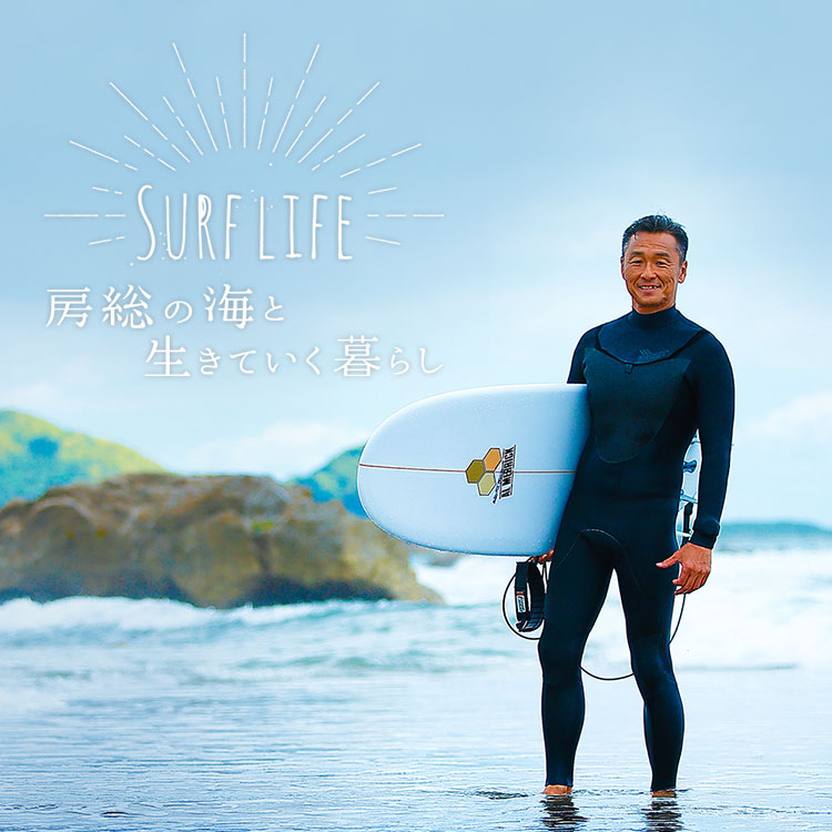 Surf Life 房総の海と生きていく暮らし Relife Mode リライフモード くらしを変えるきっかけマガジン