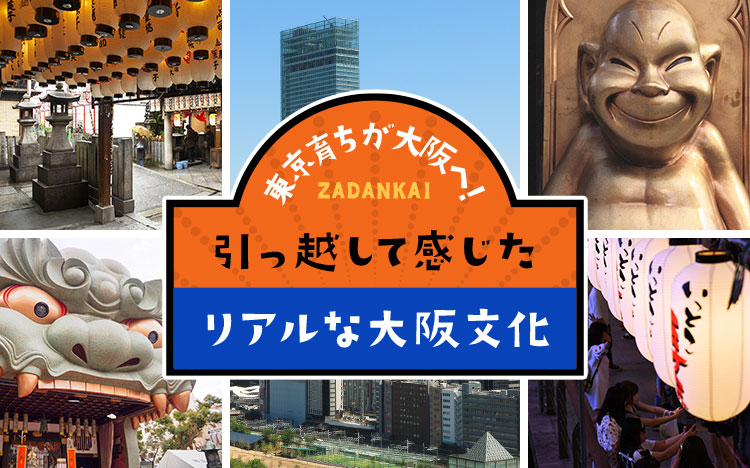 東京育ちが大阪へ 引っ越して感じたリアルな大阪文化 大阪座談会 Part 2 Relife Mode リライフモード くらしを変えるきっかけマガジン