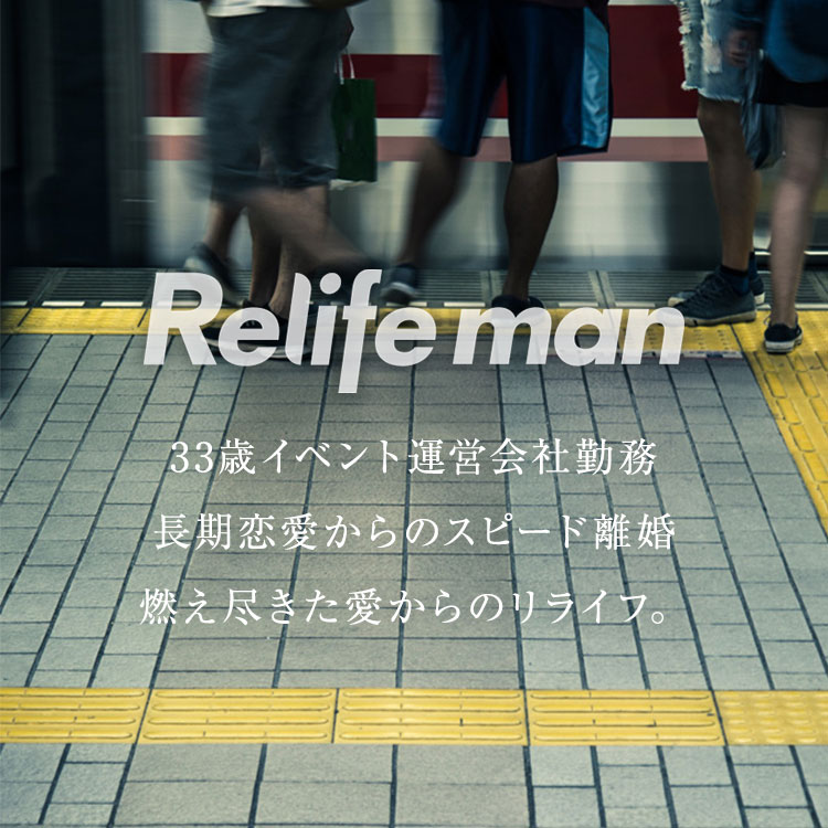 Relifeman Part 1 長期恋愛からのスピード離婚 燃え尽きた愛からのリライフ Relife Mode リライフモード くらしを変えるきっかけマガジン
