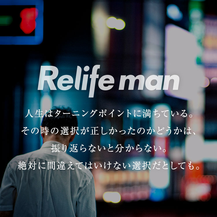 Relifeman Part 4 湧き上がる人生への想い 突然訪れた母との別れからのリライフ Relife Mode リライフモード くらしを変えるきっかけマガジン