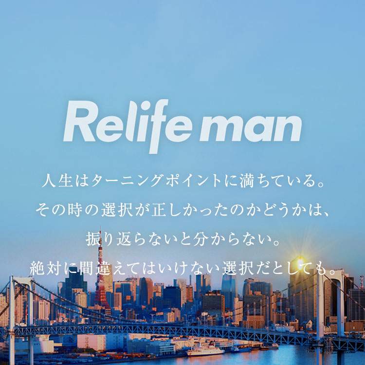 Relifeman Part 5 人生を転がり続けてきた男の物語小説 最終章 Relife Mode リライフモード くらしを変えるきっかけ マガジン