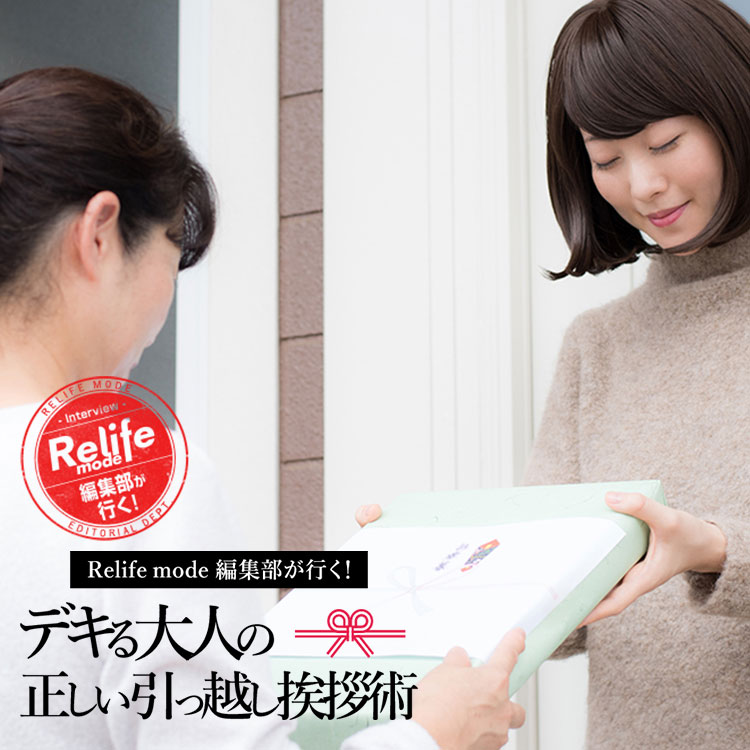 Relife Mode編集部が行く デキる大人の正しい引っ越し挨拶術 Part 2 Relife Mode リライフモード くらしを変えるきっかけマガジン