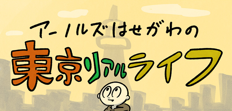 アーノルズはせがわの東京リアルライフ Relife Mode リライフモード くらしを変えるきっかけマガジン