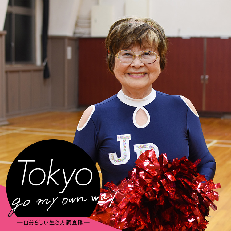 シニアチアダンス エネルギッシュな生き方 Tokyo Go My Own Way 自分らしい生き方調査隊 Vol 3 Relife Mode リライフモード くらしを変えるきっかけマガジン