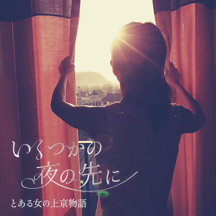 夏生さえりの連載小説 いくつかの夜の先に とある女の上京物語 Part 1 ページ3 Relife Mode リライフモード くらしを変えるきっかけマガジン