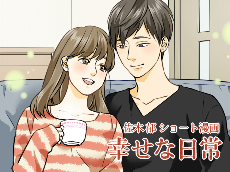 佐木郁 ショート漫画 幸せな日常 Relife Mode リライフモード くらしを変えるきっかけマガジン