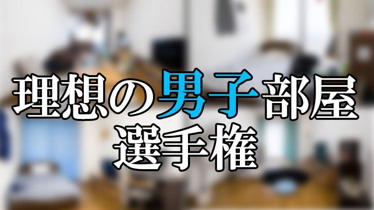 女子が妄想する 理想の男子部屋 を再現してみた Relife Mode リライフモード くらしを変えるきっかけマガジン