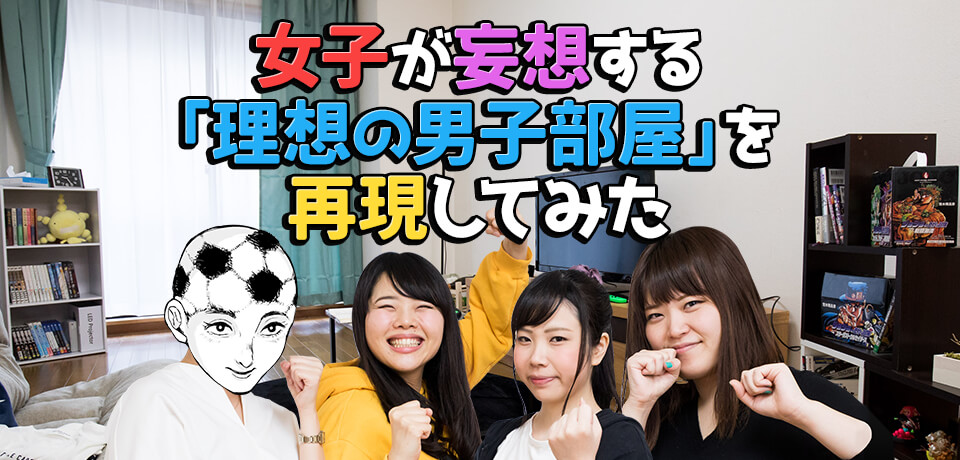 理想の部屋選手権18 男性必見 女子が妄想する 理想の男子部屋 を再現してみた 前編 くらしのコラム 三井のすまいモール