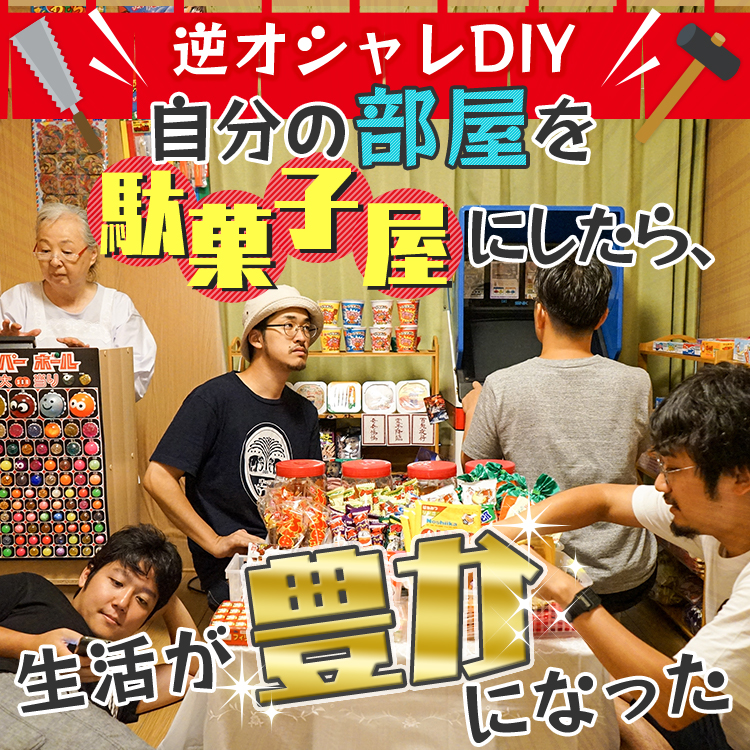 自分の部屋を駄菓子屋に改造してみた Relife Mode リライフモード くらしを変えるきっかけマガジン 自分の部屋を駄菓子屋に改造してみた Relife Mode リライフモード くらしを変えるきっかけマガジン