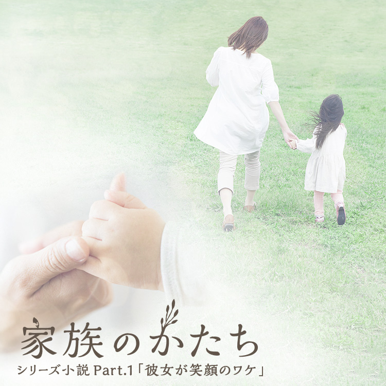 シリーズ小説 家族のかたちpart 1 Relife Mode リライフモード くらしを変えるきっかけマガジン