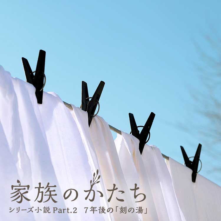 シリーズ小説 家族のかたちpart 2 後編 Relife Mode リライフモード くらしを変えるきっかけマガジン