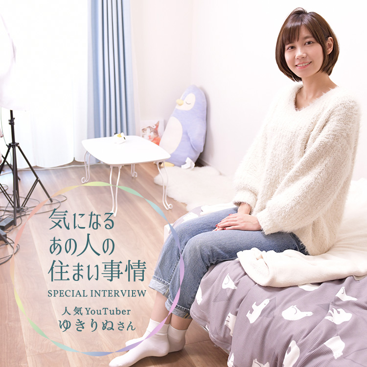 気になるあの人の 住まい事情 ゆきりぬさん Part1 Relife Mode リライフモード くらしを変えるきっかけマガジン 気になるあの人の 住まい事情 ゆきりぬさん Part1 Relife Mode リライフモード くらしを変えるきっかけマガジン