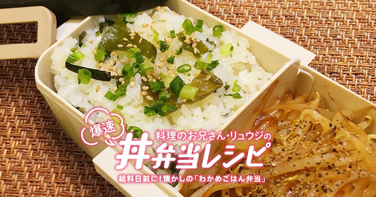 料理のお兄さん リュウジの爆速丼弁当レシピ Vol 2 ページ2 Relife Mode リライフモード くらしを変えるきっかけマガジン