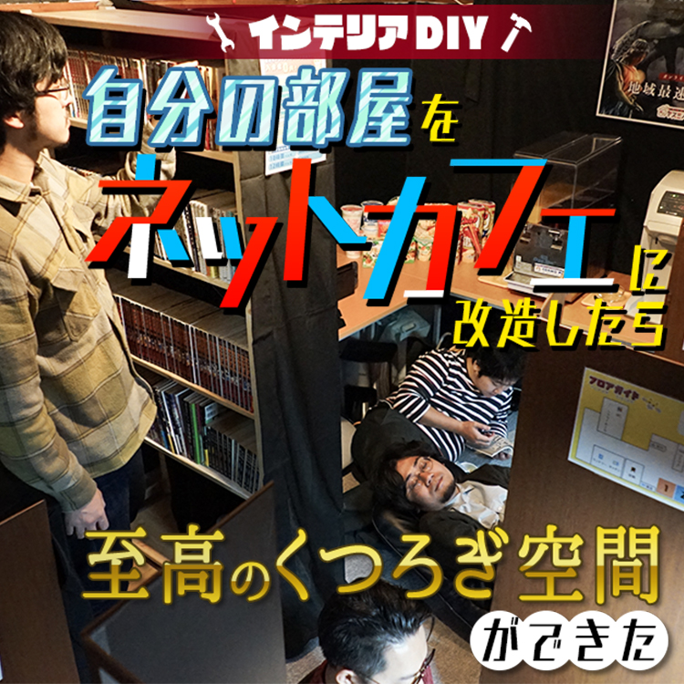 インテリアdiy 自分の部屋をネットカフェに改造したら 至高のくつろぎ空間ができた Relife Mode リライフモード くらしを変えるきっかけマガジン インテリアdiy 自分の部屋をネットカフェに改造したら 至高のくつろぎ空間ができた Relife Mode リライフモード くらしを変えるきっかけマガジン